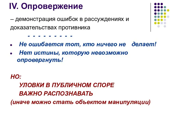 IV. Опровержение – демонстрация ошибок в рассуждениях и доказательствах противника -