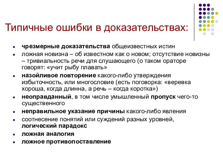 Типичные ошибки в доказательствах: чрезмерные доказательства общеизвестных истин ложная новизна –