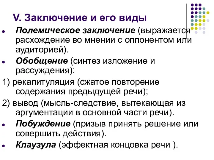 V. Заключение и его виды Полемическое заключение (выражается расхождение во мнении