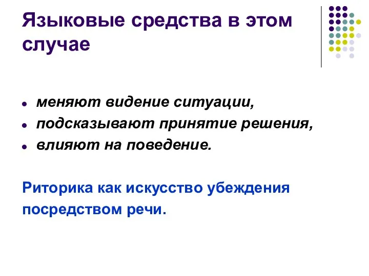 Языковые средства в этом случае меняют видение ситуации, подсказывают принятие решения,