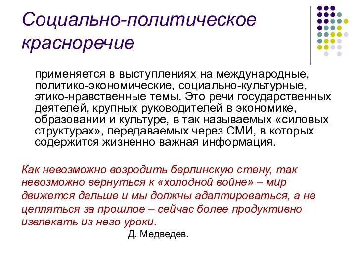 Социально-политическое красноречие применяется в выступлениях на международные, политико-экономические, социально-культурные, этико-нравственные темы.