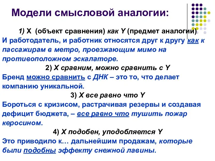 Модели смысловой аналогии: 1) X (объект сравнения) как Y (предмет аналогии)