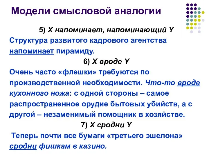 Модели смысловой аналогии 5) Х напоминает, напоминающий Y Структура развитого кадрового