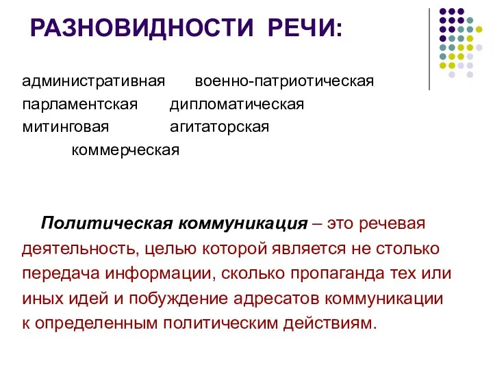 РАЗНОВИДНОСТИ РЕЧИ: административная военно-патриотическая парламентская дипломатическая митинговая агитаторская коммерческая Политическая коммуникация