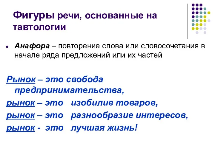 Фигуры речи, основанные на тавтологии Анафора – повторение слова или словосочетания