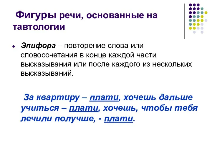 Фигуры речи, основанные на тавтологии Эпифора – повторение слова или словосочетания