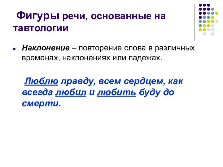 Фигуры речи, основанные на тавтологии Наклонение – повторение слова в различных