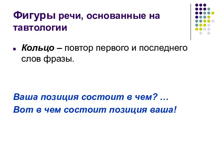 Фигуры речи, основанные на тавтологии Кольцо – повтор первого и последнего