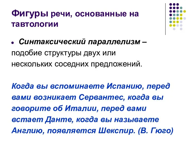 Фигуры речи, основанные на тавтологии Синтаксический параллелизм – подобие структуры двух