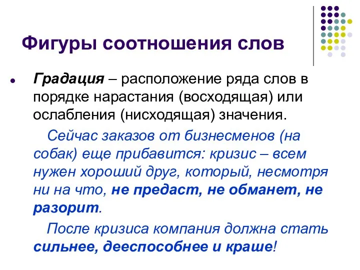 Фигуры соотношения слов Градация – расположение ряда слов в порядке нарастания