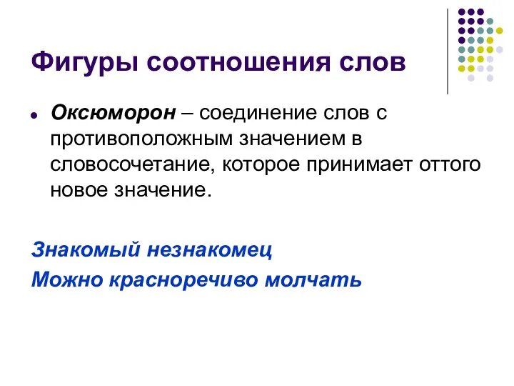 Фигуры соотношения слов Оксюморон – соединение слов с противоположным значением в