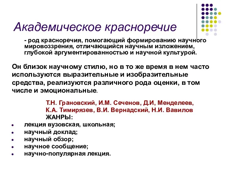 Академическое красноречие - род красноречия, помогающий формированию научного мировоззрения, отличающийся научным