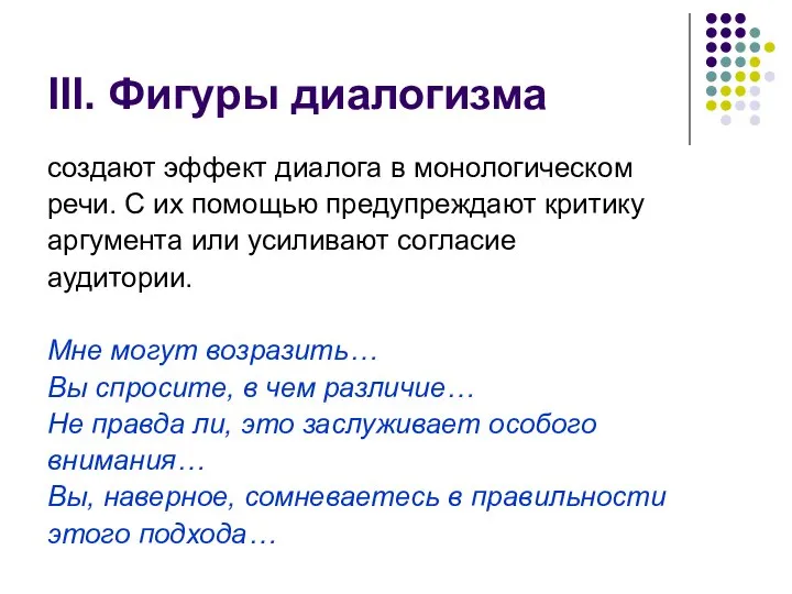 III. Фигуры диалогизма создают эффект диалога в монологическом речи. С их