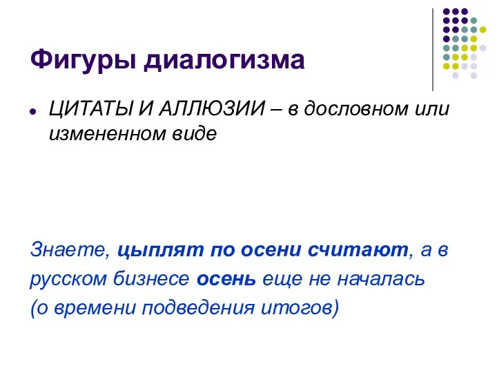 Фигуры диалогизма ЦИТАТЫ И АЛЛЮЗИИ – в дословном или измененном виде