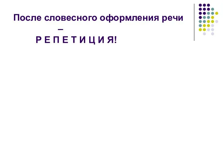 После словесного оформления речи – Р Е П Е Т И Ц И Я!