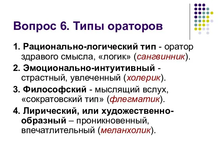 Вопрос 6. Типы ораторов 1. Рационально-логический тип - оратор здравого смысла,