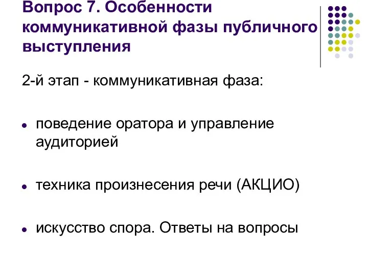 Вопрос 7. Особенности коммуникативной фазы публичного выступления 2-й этап - коммуникативная