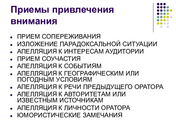 Приемы привлечения внимания ПРИЕМ СОПЕРЕЖИВАНИЯ ИЗЛОЖЕНИЕ ПАРАДОКСАЛЬНОЙ СИТУАЦИИ АПЕЛЛЯЦИЯ К ИНТЕРЕСАМ