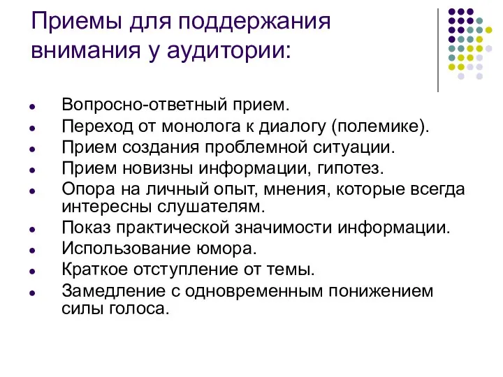 Приемы для поддержания внимания у аудитории: Вопросно-ответный прием. Переход от монолога