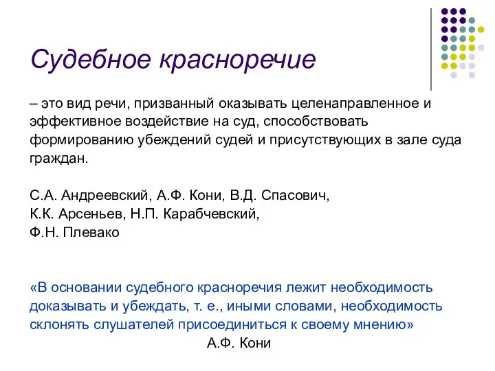 Судебное красноречие – это вид речи, призванный оказывать целенаправленное и эффективное