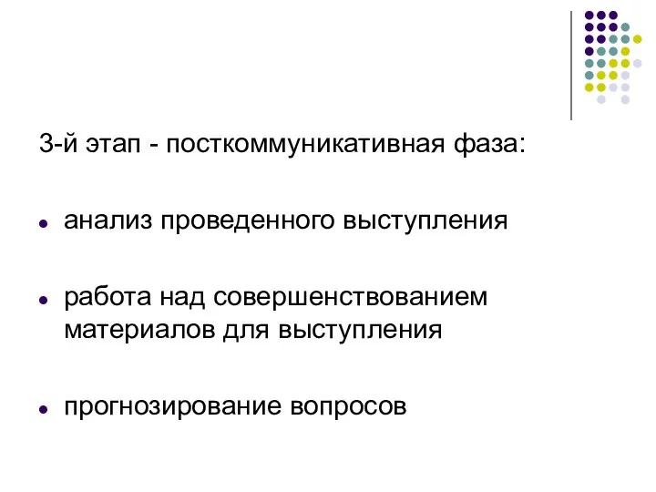 3-й этап - посткоммуникативная фаза: анализ проведенного выступления работа над совершенствованием материалов для выступления прогнозирование вопросов