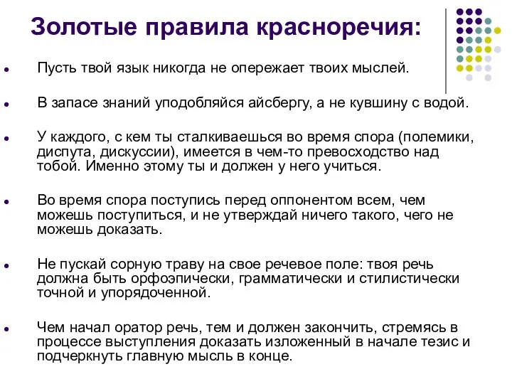 Золотые правила красноречия: Пусть твой язык никогда не опережает твоих мыслей.