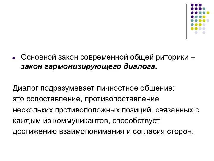 Основной закон современной общей риторики – закон гармонизирующего диалога. Диалог подразумевает