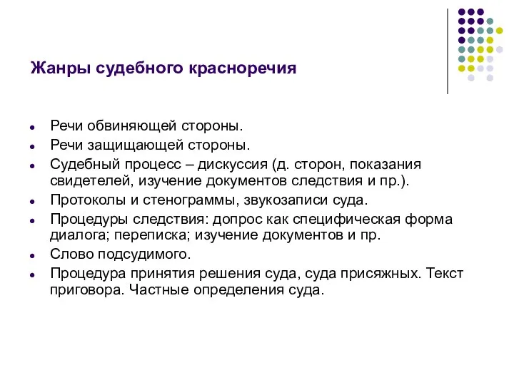 Жанры судебного красноречия Речи обвиняющей стороны. Речи защищающей стороны. Судебный процесс