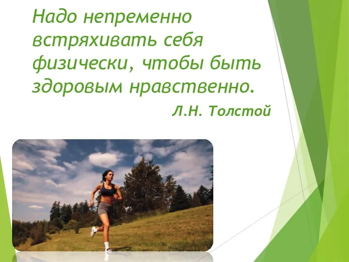 Надо непременно встряхивать себя физически, чтобы быть здоровым нравственно. Л.Н. Толстой