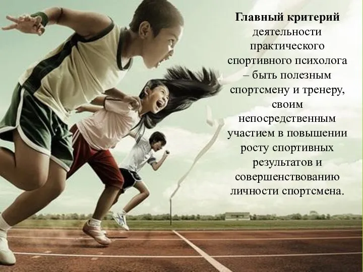 Главный критерий деятельности практического спортивного психолога – быть полезным спортсмену и