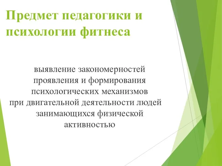 Предмет педагогики и психологии фитнеса выявление закономерностей проявления и формирования психологических