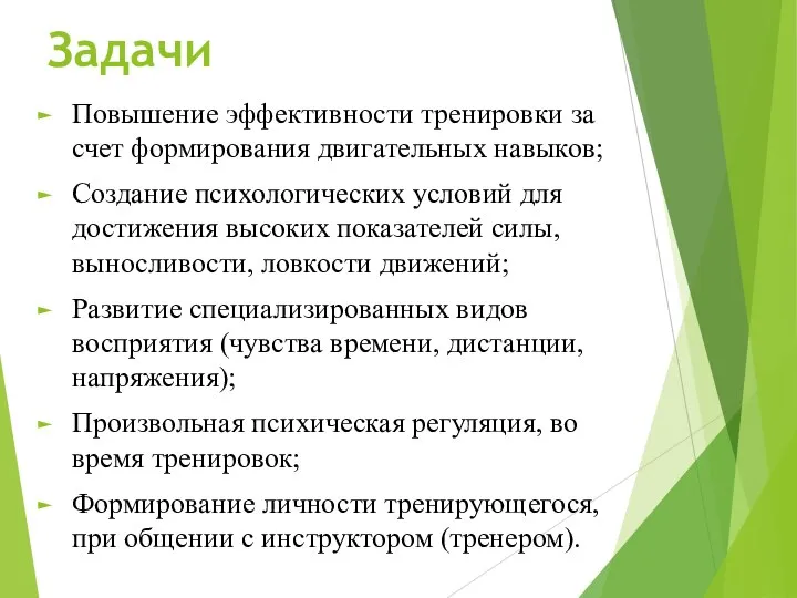 Задачи Повышение эффективности тренировки за счет формирования двигательных навыков; Создание психологических