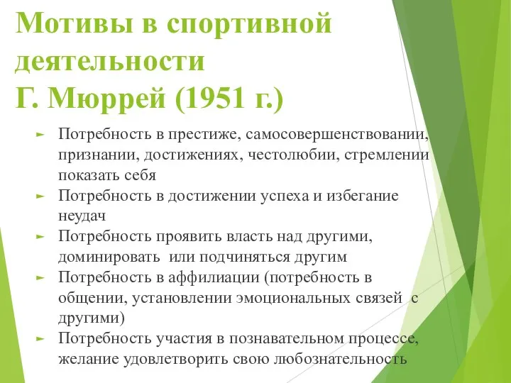 Мотивы в спортивной деятельности Г. Мюррей (1951 г.) Потребность в престиже,