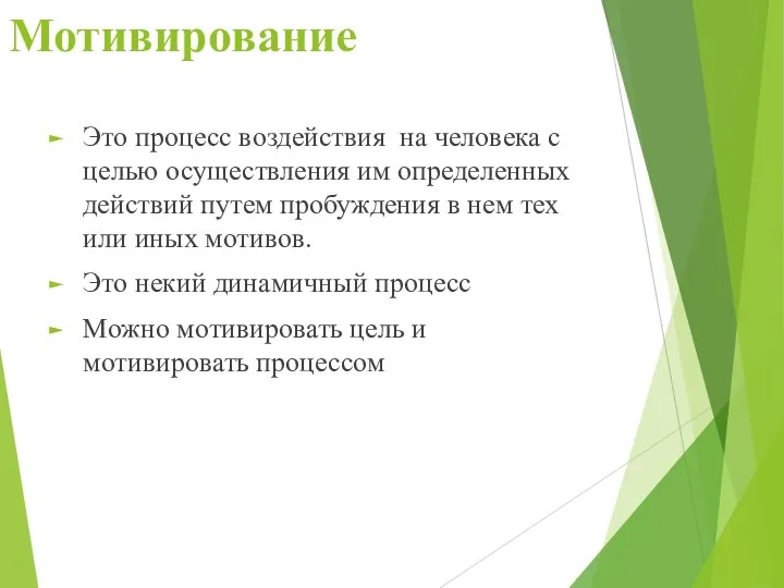 Мотивирование Это процесс воздействия на человека с целью осуществления им определенных