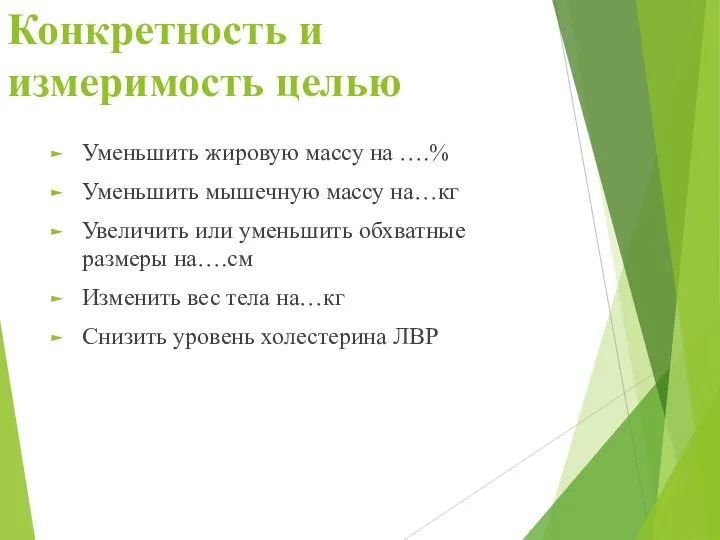 Конкретность и измеримость целью Уменьшить жировую массу на ….% Уменьшить мышечную