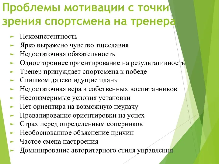 Проблемы мотивации с точки зрения спортсмена на тренера Некомпетентность Ярко выражено