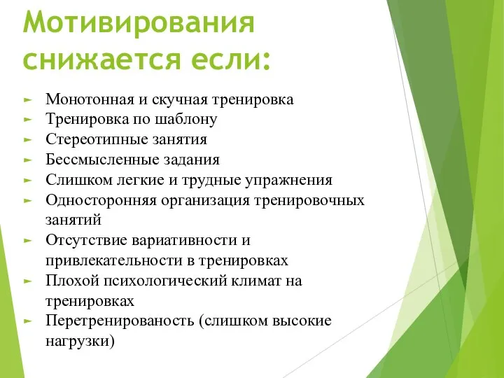 Мотивирования снижается если: Монотонная и скучная тренировка Тренировка по шаблону Стереотипные