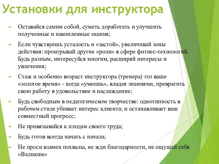 Установки для инструктора Оставайся самим собой, суметь доработать и улучшить полученные