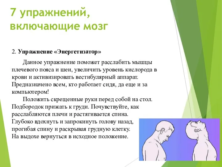 7 упражнений, включающие мозг 2. Упражнение «Энергетизатор» Данное упражнение поможет расслабить