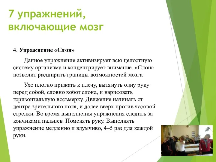 7 упражнений, включающие мозг 4. Упражнение «Слон» Данное упражнение активизирует всю