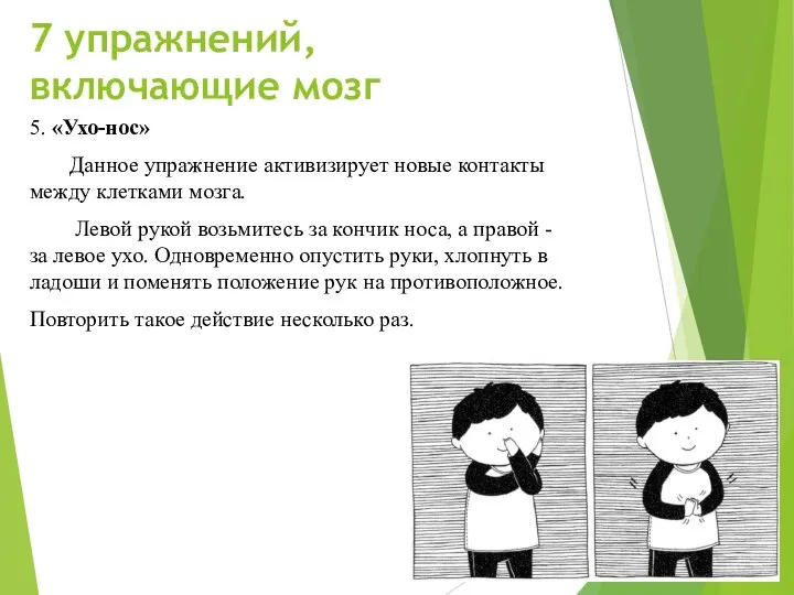 7 упражнений, включающие мозг 5. «Ухо-нос» Данное упражнение активизирует новые контакты