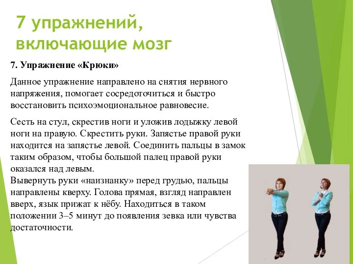 7 упражнений, включающие мозг 7. Упражнение «Крюки» Данное упражнение направлено на