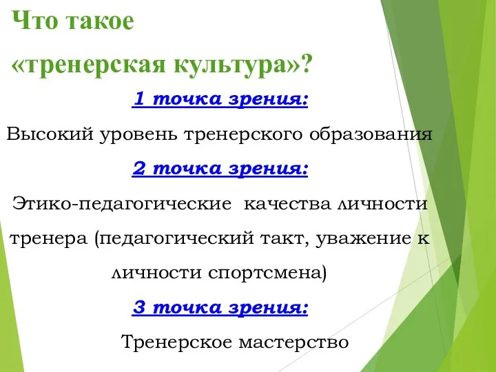 Что такое «тренерская культура»? 1 точка зрения: Высокий уровень тренерского образования