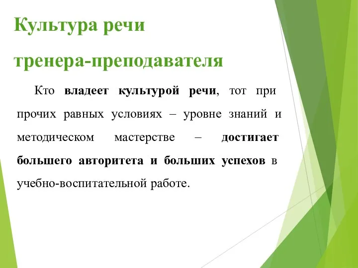 Кто владеет культурой речи, тот при прочих равных условиях – уровне