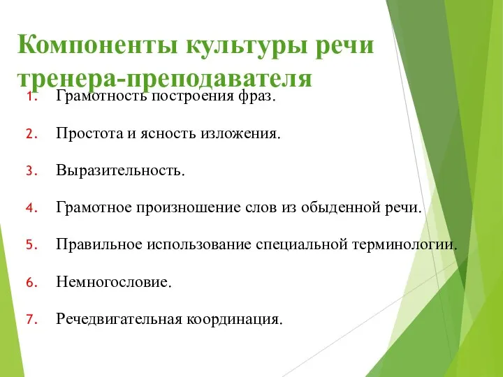 Грамотность построения фраз. Простота и ясность изложения. Выразительность. Грамотное произношение слов