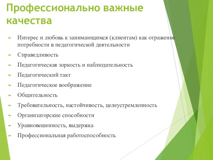 Профессионально важные качества Интерес и любовь к занимающимся (клиентам) как отражение