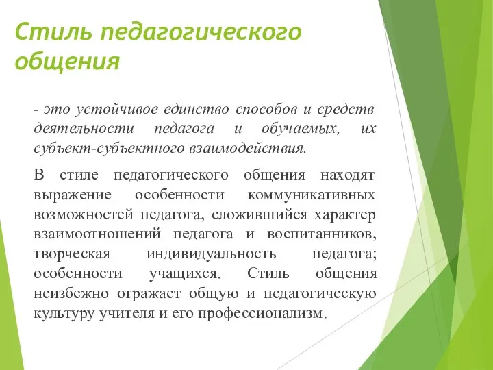 Стиль педагогического общения – это устойчивое единство способов и средств деятельности