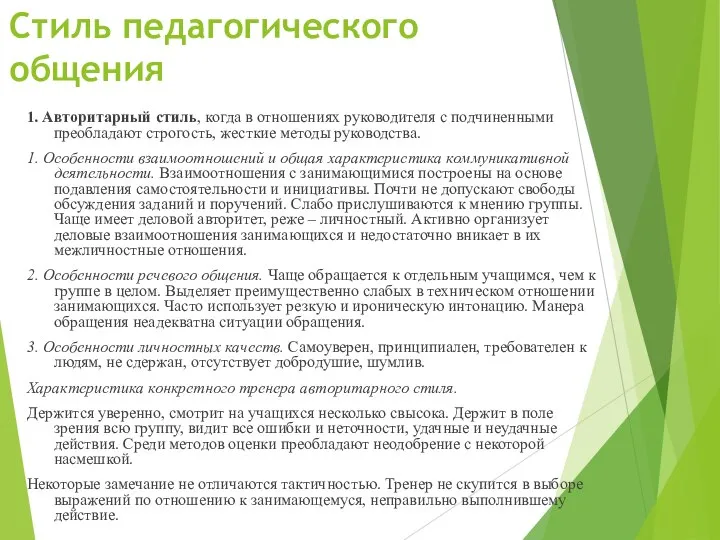 Стиль педагогического общения 1. Авторитарный стиль, когда в отношениях руководителя с