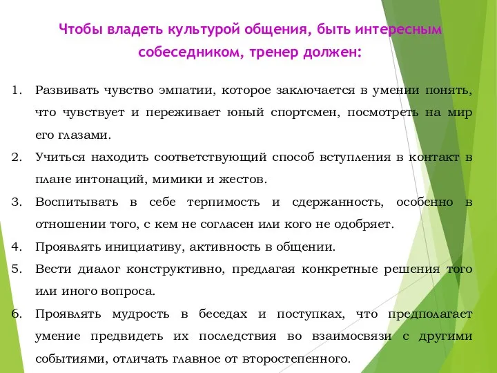 Чтобы владеть культурой общения, быть интересным собеседником, тренер должен: Развивать чувство