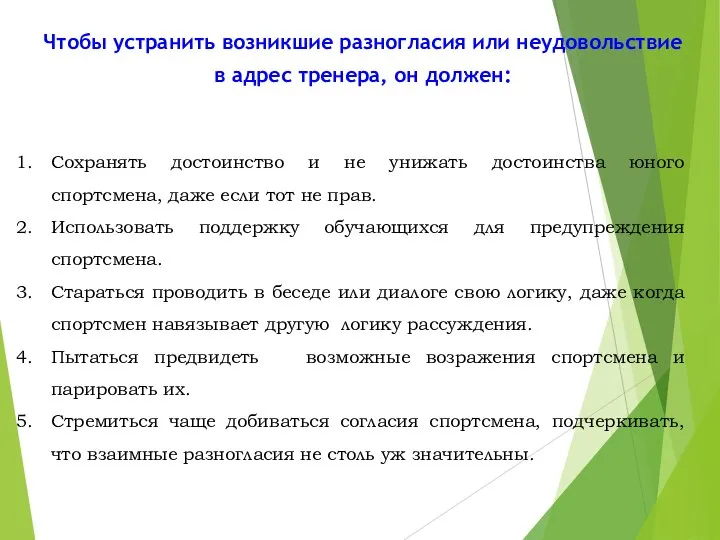 Чтобы устранить возникшие разногласия или неудовольствие в адрес тренера, он должен: